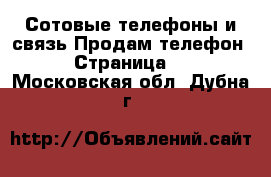 Сотовые телефоны и связь Продам телефон - Страница 6 . Московская обл.,Дубна г.